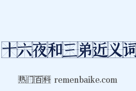 十六夜和三弟近义词是什么意思的图片